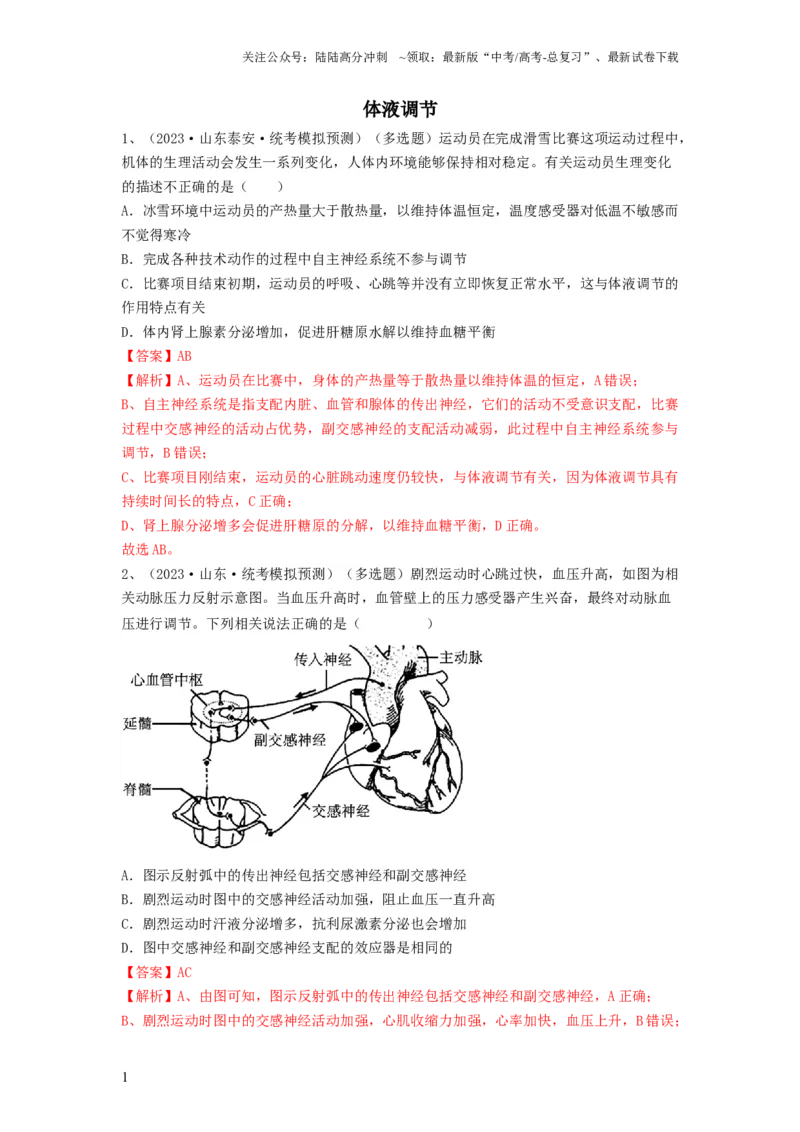 《专题25体液调节（精练）（解析版）_06-生物-高考总复习_一轮复习_2024年_2024年高考生物一轮复习串讲精练知识点梳理练习题_精练》第1页预览