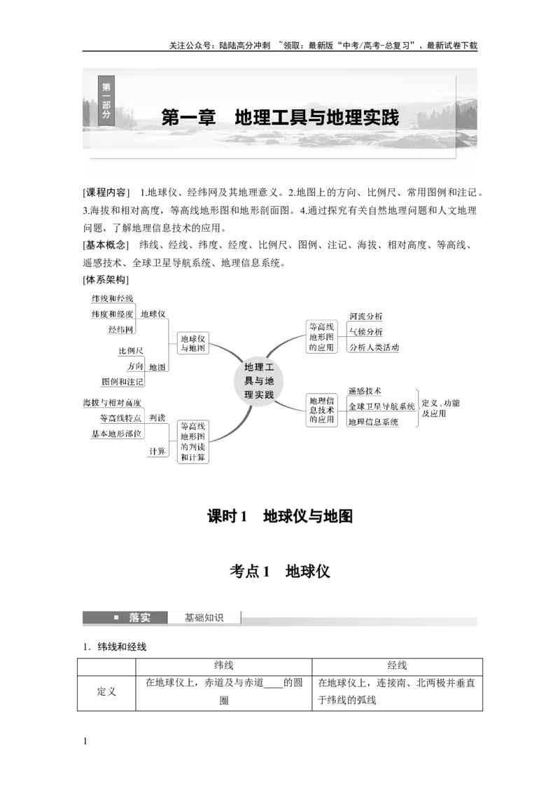 《第一章　课时1　地球仪与地图_07-地理-高考总复习_一轮复习_2025年_2025年大一轮复习讲义地理人教版_地理_大一轮复习讲义学生专用_2025大一轮复习讲义_第一部分　自然地理》第1页预览