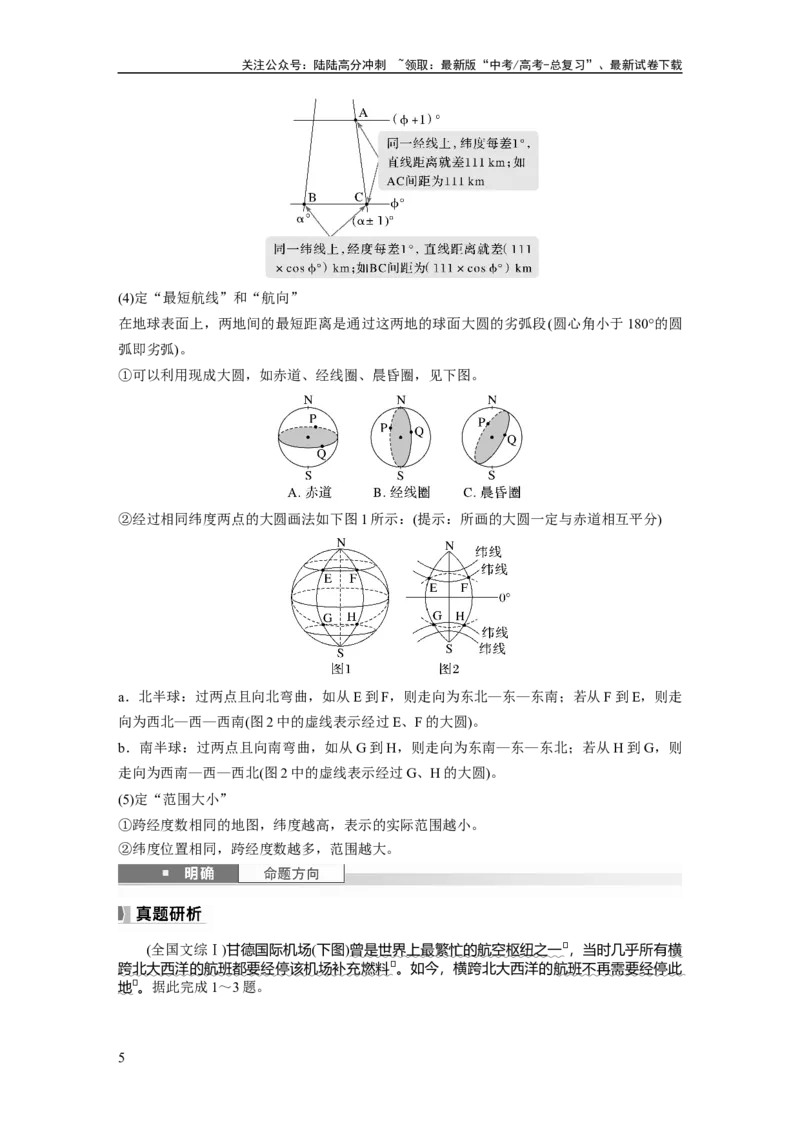 《第一章　课时1　地球仪与地图_07-地理-高考总复习_一轮复习_2025年_2025年大一轮复习讲义地理人教版_地理_大一轮复习讲义学生专用_2025大一轮复习讲义_第一部分　自然地理》第5页预览