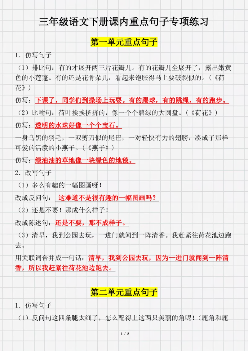《三（下）语文全册1-8单元课内重点句子专项练习_小学1-6年级全科全套_1-6年级全科下册_三年级_三年级下语文_语文三下句子专项练习》第1页预览