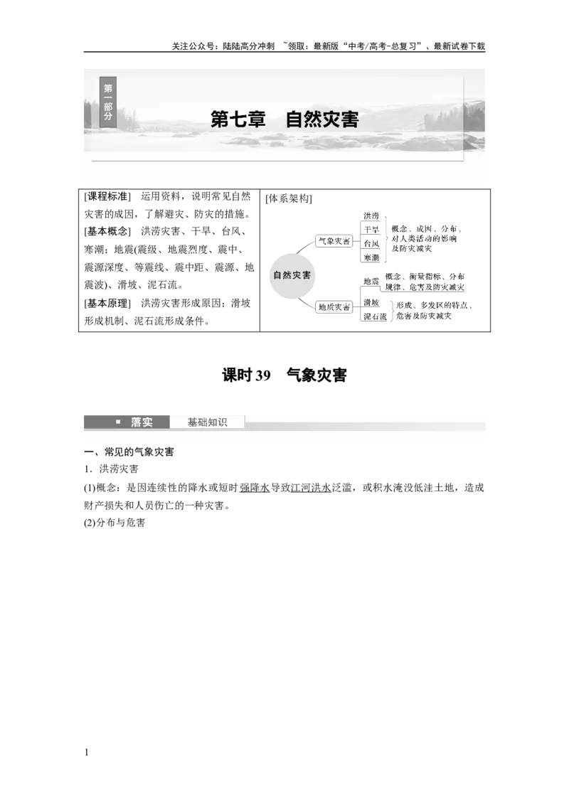 《第七章　课时39　气象灾害_07-地理-高考总复习_一轮复习_2025年_2025年大一轮复习讲义地理人教版_地理_大一轮复习讲义教师专用_配套Word版文档第一部分第三～七章》第1页预览