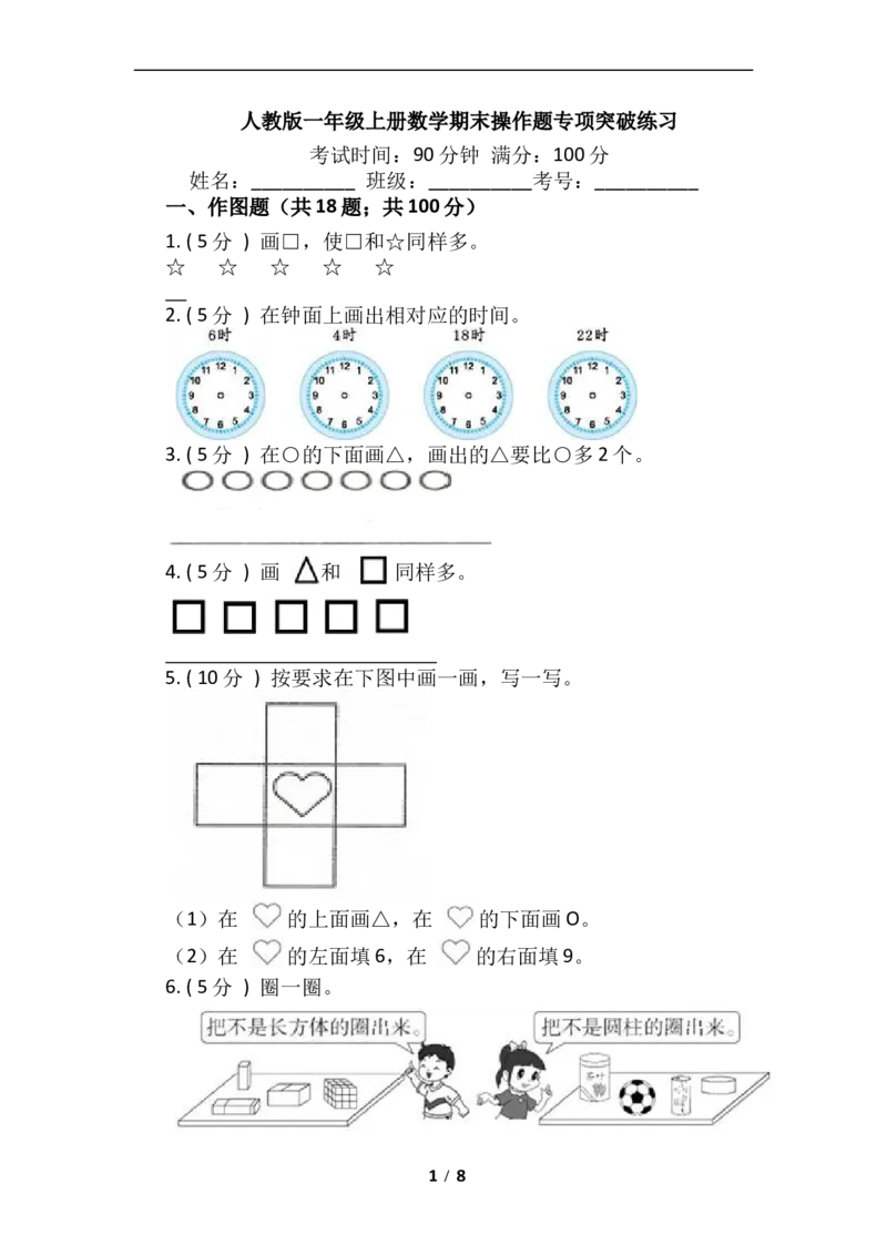 《期末专项突破小学数学一年级上册-期末操作题专项突破练习（含答案）人教版_小学1-6年级全科全套_1-6年级全科上册_一年级_数学_A一年级数学（人教版）_人教数学一上专项练习》第1页预览