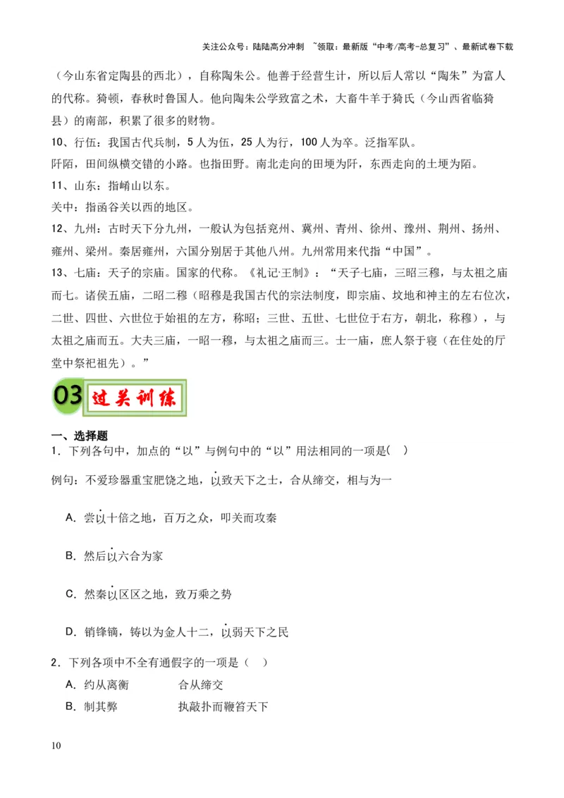 《专题23《过秦论》（统编版）（原卷版）_专项复习_2024年_2024年高中高考文言文复习知识清单梳理默写练习阅读讲义课件ppt_资料_高考语文课内文言文挖空训练+知识梳理+过关训练（统编版）》第10页预览