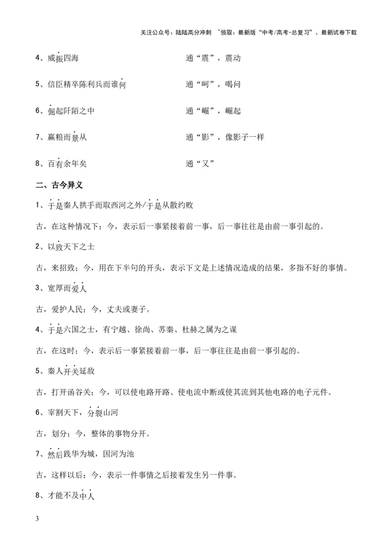 《专题23《过秦论》（统编版）（原卷版）_专项复习_2024年_2024年高中高考文言文复习知识清单梳理默写练习阅读讲义课件ppt_资料_高考语文课内文言文挖空训练+知识梳理+过关训练（统编版）》第3页预览