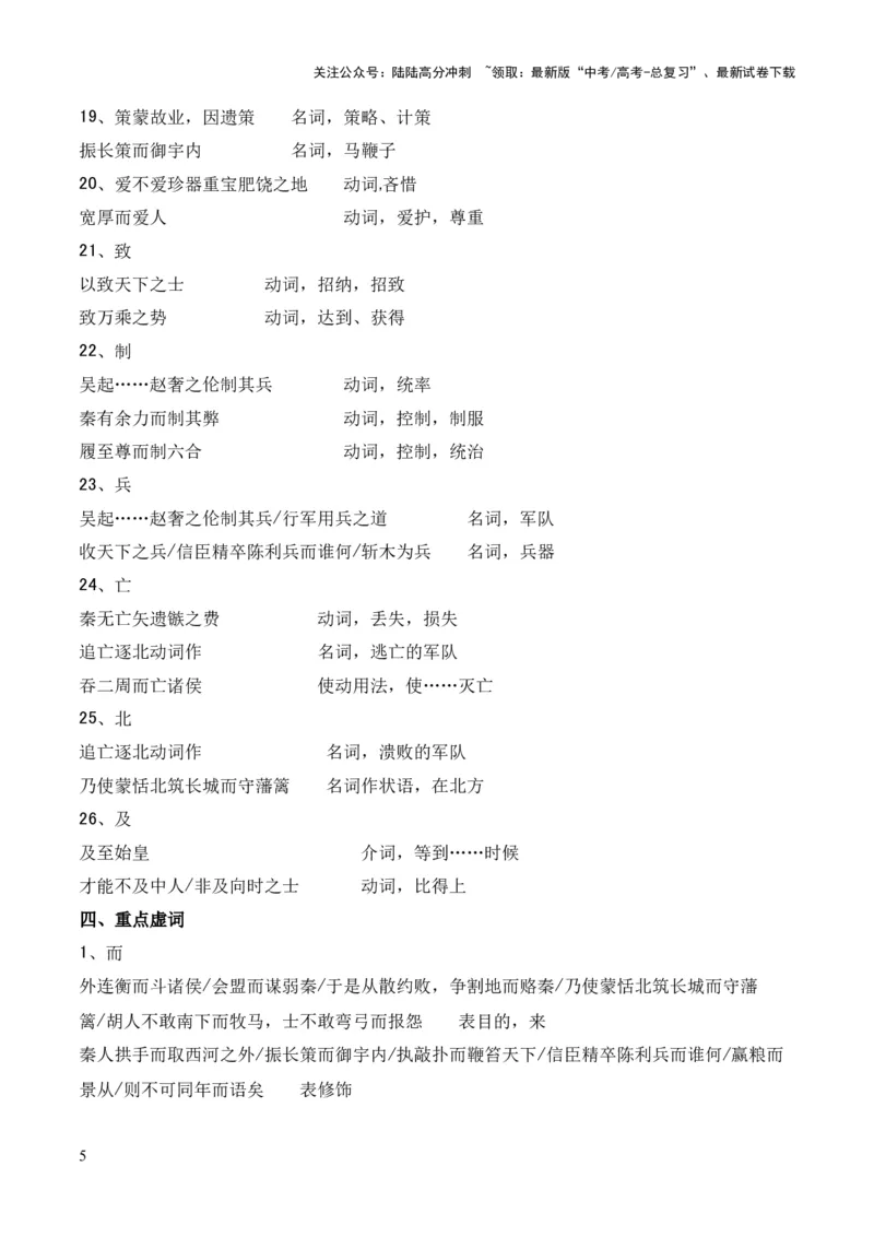 《专题23《过秦论》（统编版）（原卷版）_专项复习_2024年_2024年高中高考文言文复习知识清单梳理默写练习阅读讲义课件ppt_资料_高考语文课内文言文挖空训练+知识梳理+过关训练（统编版）》第5页预览