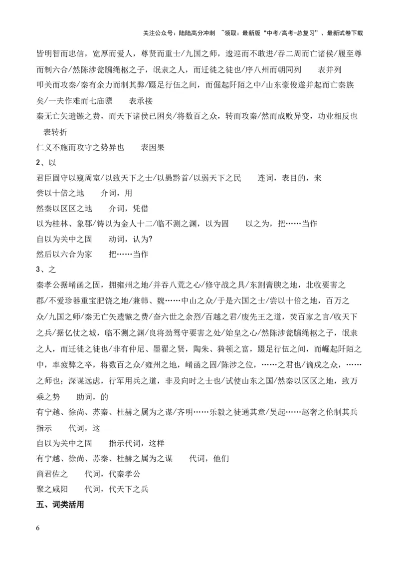 《专题23《过秦论》（统编版）（原卷版）_专项复习_2024年_2024年高中高考文言文复习知识清单梳理默写练习阅读讲义课件ppt_资料_高考语文课内文言文挖空训练+知识梳理+过关训练（统编版）》第6页预览