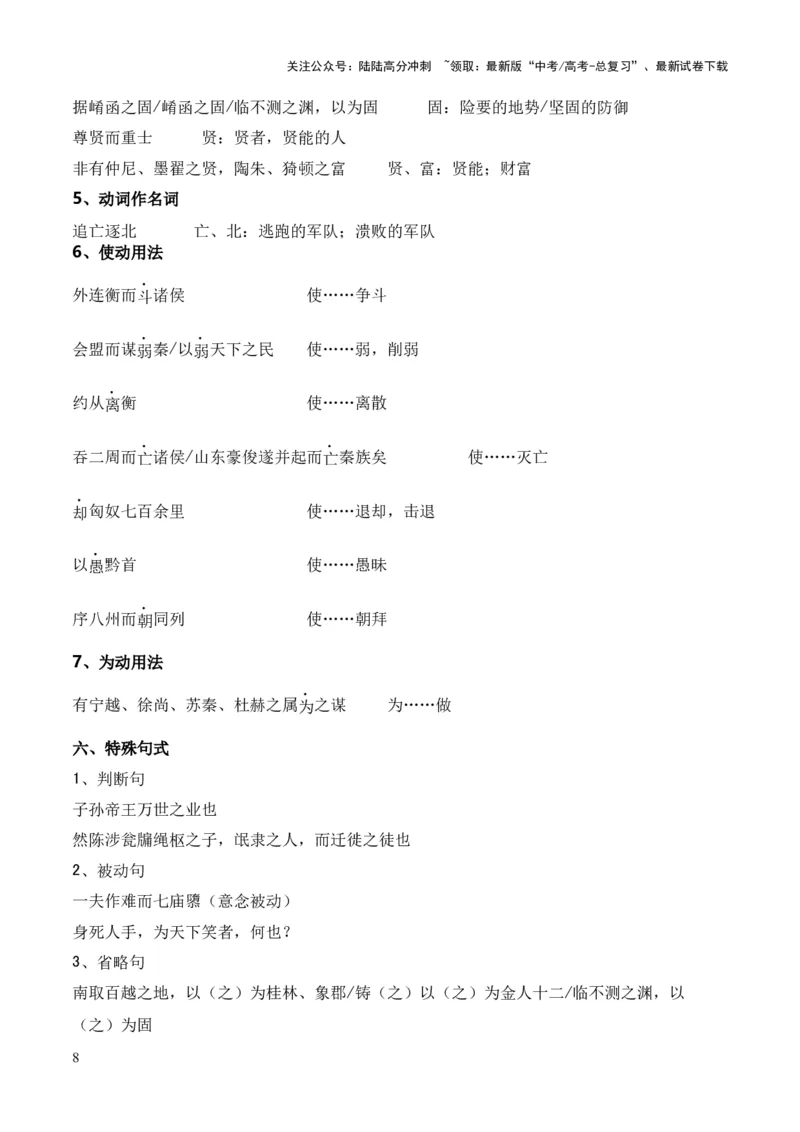 《专题23《过秦论》（统编版）（原卷版）_专项复习_2024年_2024年高中高考文言文复习知识清单梳理默写练习阅读讲义课件ppt_资料_高考语文课内文言文挖空训练+知识梳理+过关训练（统编版）》第8页预览