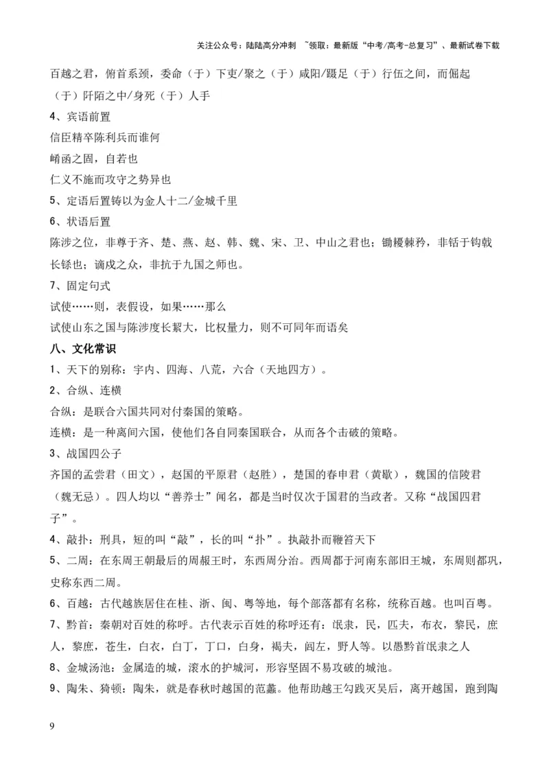 《专题23《过秦论》（统编版）（原卷版）_专项复习_2024年_2024年高中高考文言文复习知识清单梳理默写练习阅读讲义课件ppt_资料_高考语文课内文言文挖空训练+知识梳理+过关训练（统编版）》第9页预览