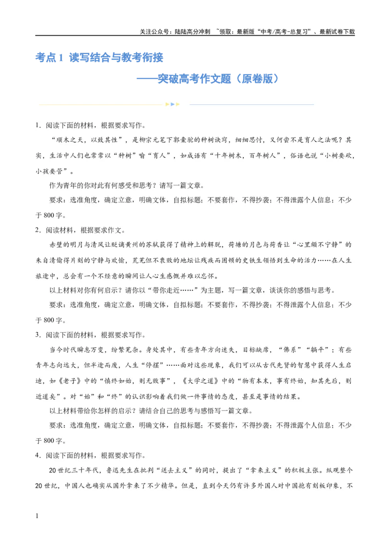 《专题1读写结合与教考衔接（练习）（新教材新高考）(原卷版)_专项复习_2024年_2024新高考语文满分作文素材论题论点论证议论文热点写作_06高考语文写作专项课件+讲义+练习（新高考）》第1页预览