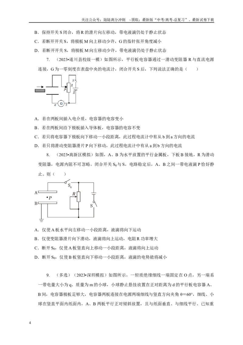 《专题18电容器动态分析模型（学生版）_04-物理-高考总复习_专项复习_2025年_2025年高考物理常见模型与方法强化练》第4页预览