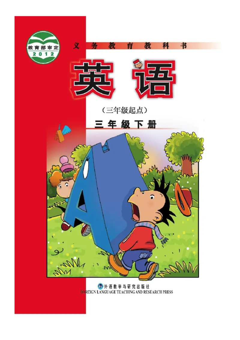《三（下）英语（外研社三起点）课本_小学1-6年级全科全套_1-6年级全科下册_三年级_三年级下英语_英语三下外研三起》第1页预览