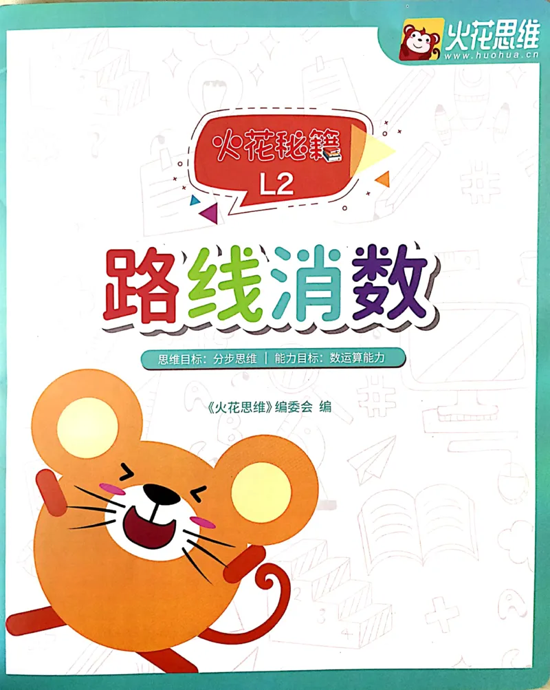 《20路线消数练习册_（G1450)火花思维幼小衔接及L1-L5_L2完结_L2完结AI41-88_补充资料练习册》第1页预览