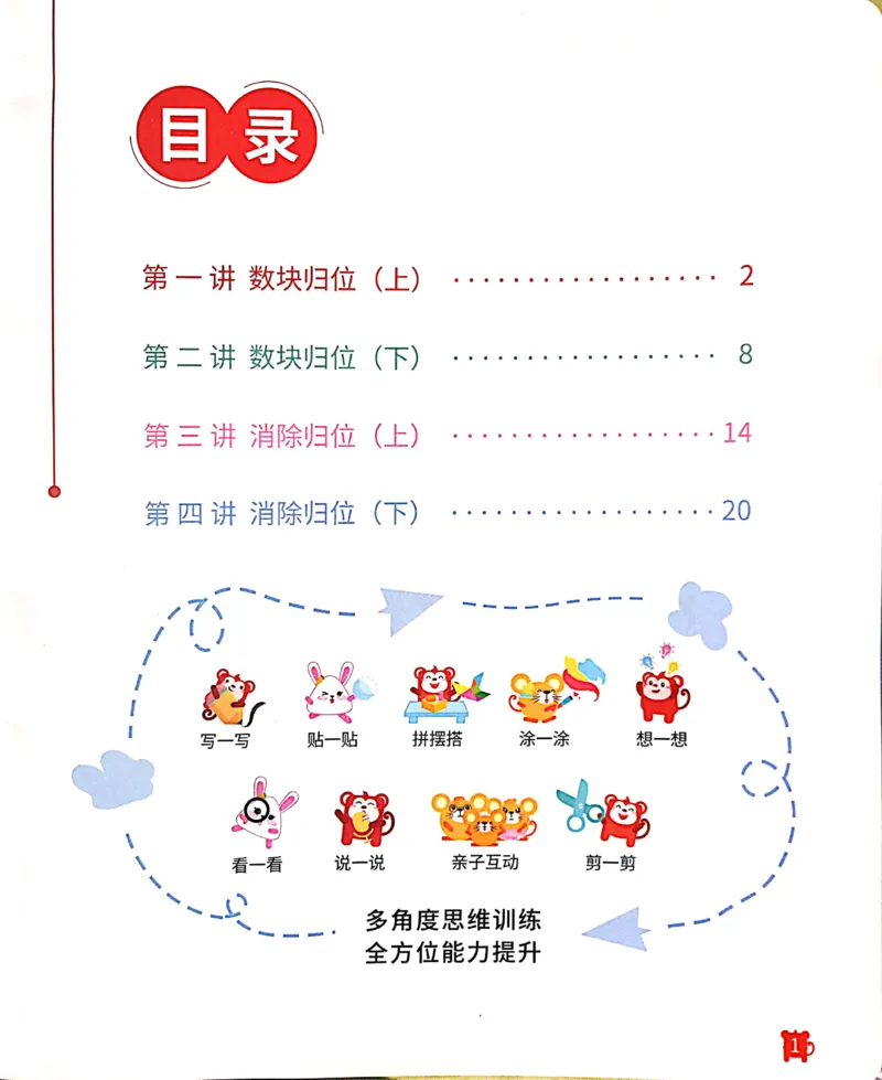 《20路线消数练习册_（G1450)火花思维幼小衔接及L1-L5_L2完结_L2完结AI41-88_补充资料练习册》第2页预览