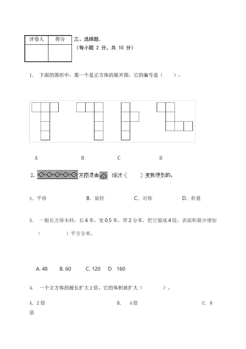 《期末测试卷3（人教版）_小学1-6年级全科全套_1-6年级全科下册_五年级_五年级下数学_数学五下人教版》第3页预览