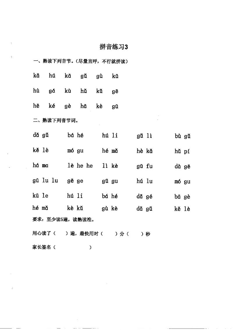 《拼音练读卷(三)_小学1-6年级全科全套_1-6年级全科上册_一年级_语文_语文一上幼小衔接专项》第4页预览