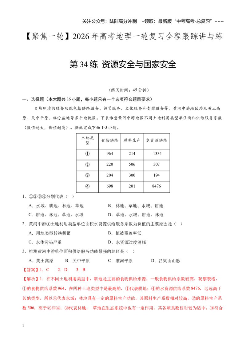 《第34练资源安全与国家安全（同步训练）（聚焦一轮）（教师版）_07-地理-高考总复习_一轮复习_2026年-地理高考一轮复习_2026年高考地理一轮复习全程跟踪讲义-G350_资料》第1页预览