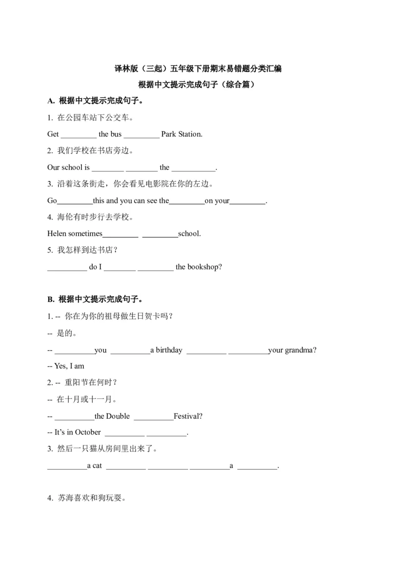 《期末易错题分类汇编根据中文提示完成句子（综合篇）译林版（三起）五年级下册_小学1-6年级全科全套_1-6年级全科下册_五年级_五年级下英语_英语五下译林版》第1页预览