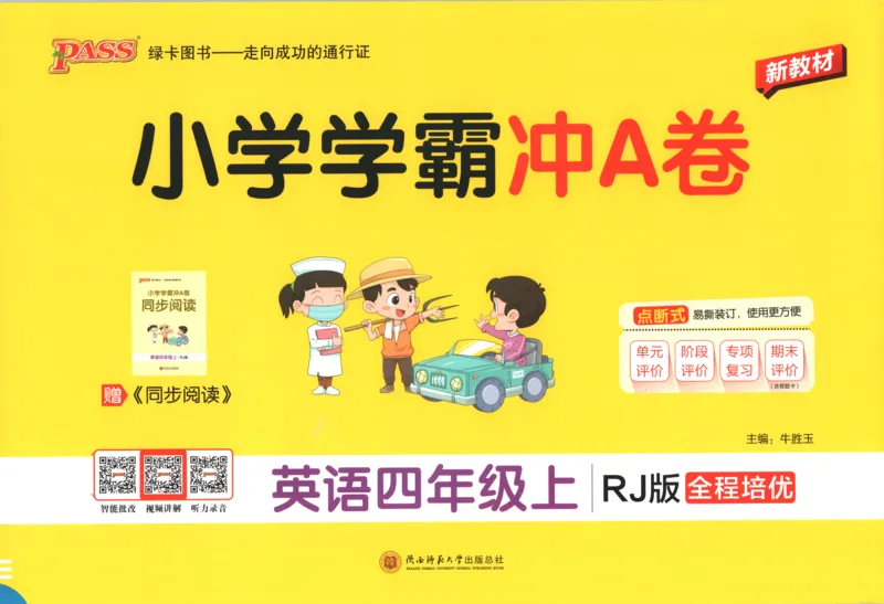 《试卷_小初高学习资料合集（每天更新）_2026秋《小学学霸冲A卷》_英语《小学学霸冲A卷》人教26秋_4年级英语上册《小学学霸冲A卷》人教26秋》第1页预览