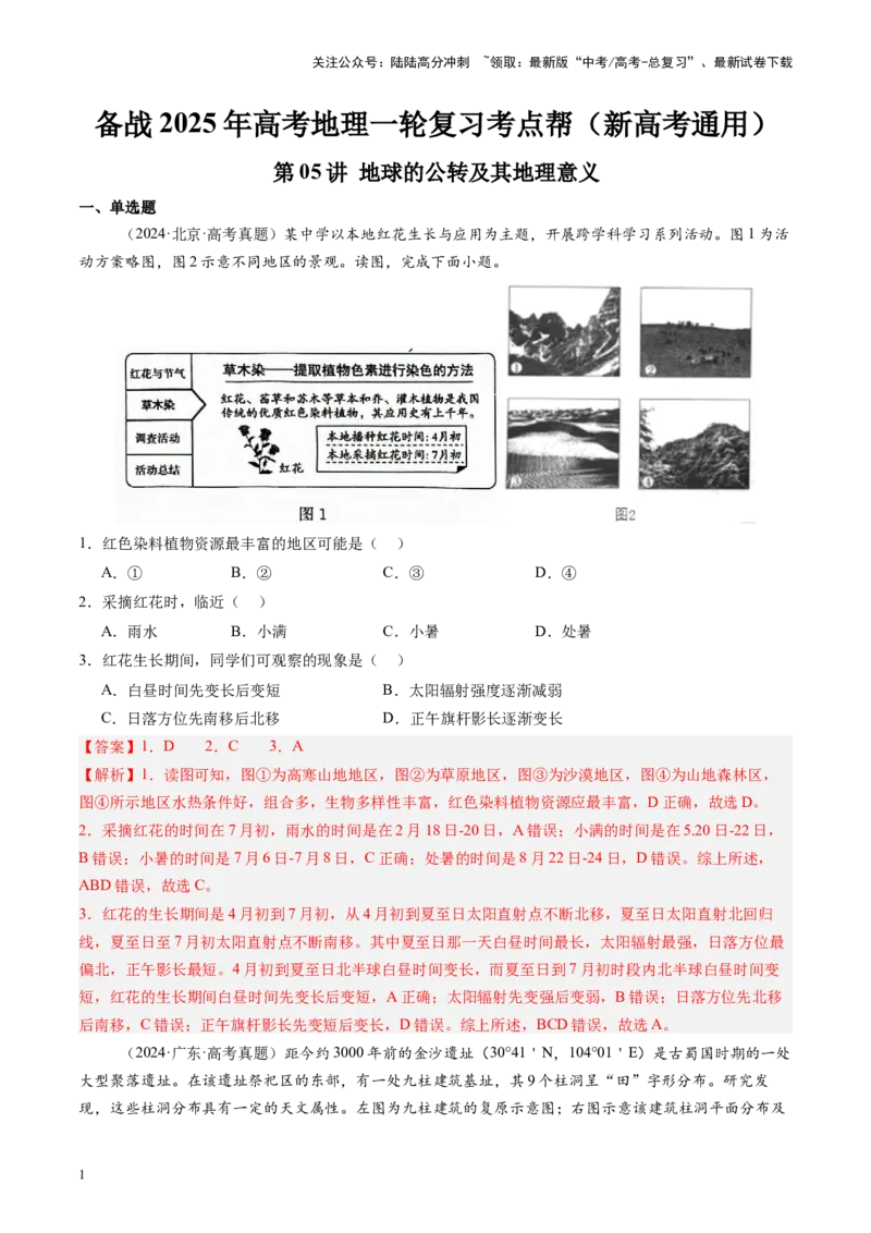 《第05讲地球的公转及其地理意义（教师版）_07-地理-高考总复习_一轮复习_2025年_2025年高考地理一轮复习考点精讲精练（新高考通用）》第1页预览