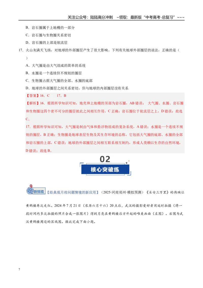 《第03讲地球的宇宙环境、演化历史与圈层结构（专项训练）（湖南专用）（教师版）_07-地理-高考总复习_一轮复习_2026年-地理高考一轮复习》第7页预览