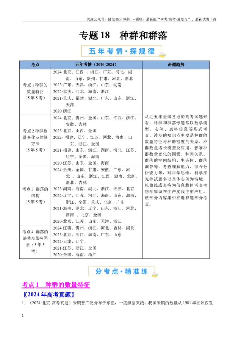 《专题18种群和群落（全国通用）（解析版）_06-生物-高考总复习_专项复习_2024年_2024年高考生物真题分类汇编（全国通用）》第1页预览