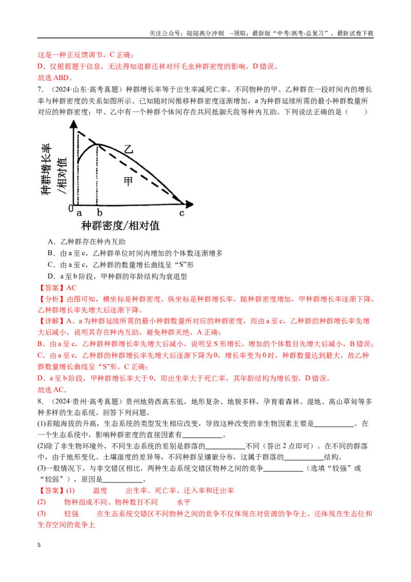 《专题18种群和群落（全国通用）（解析版）_06-生物-高考总复习_专项复习_2024年_2024年高考生物真题分类汇编（全国通用）》第5页预览