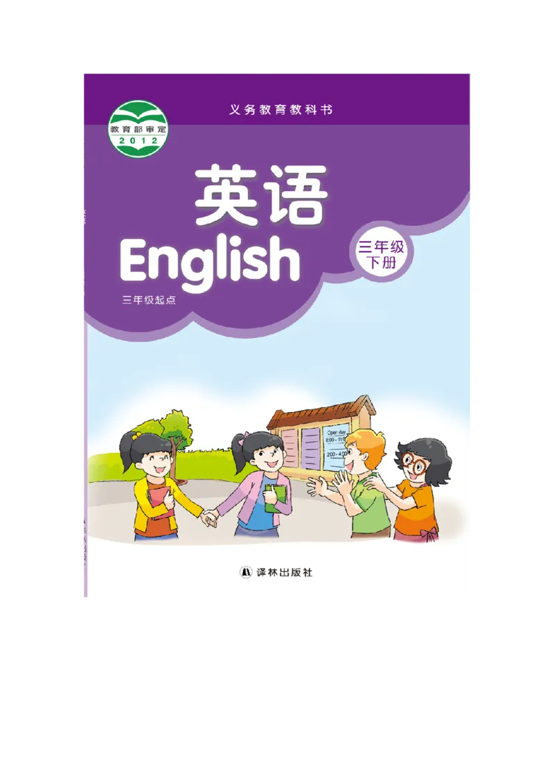 《三（下）英语（译林版三起点）课本_小学1-6年级全科全套_1-6年级全科下册_三年级_三年级下英语_英语三下译林版》第1页预览