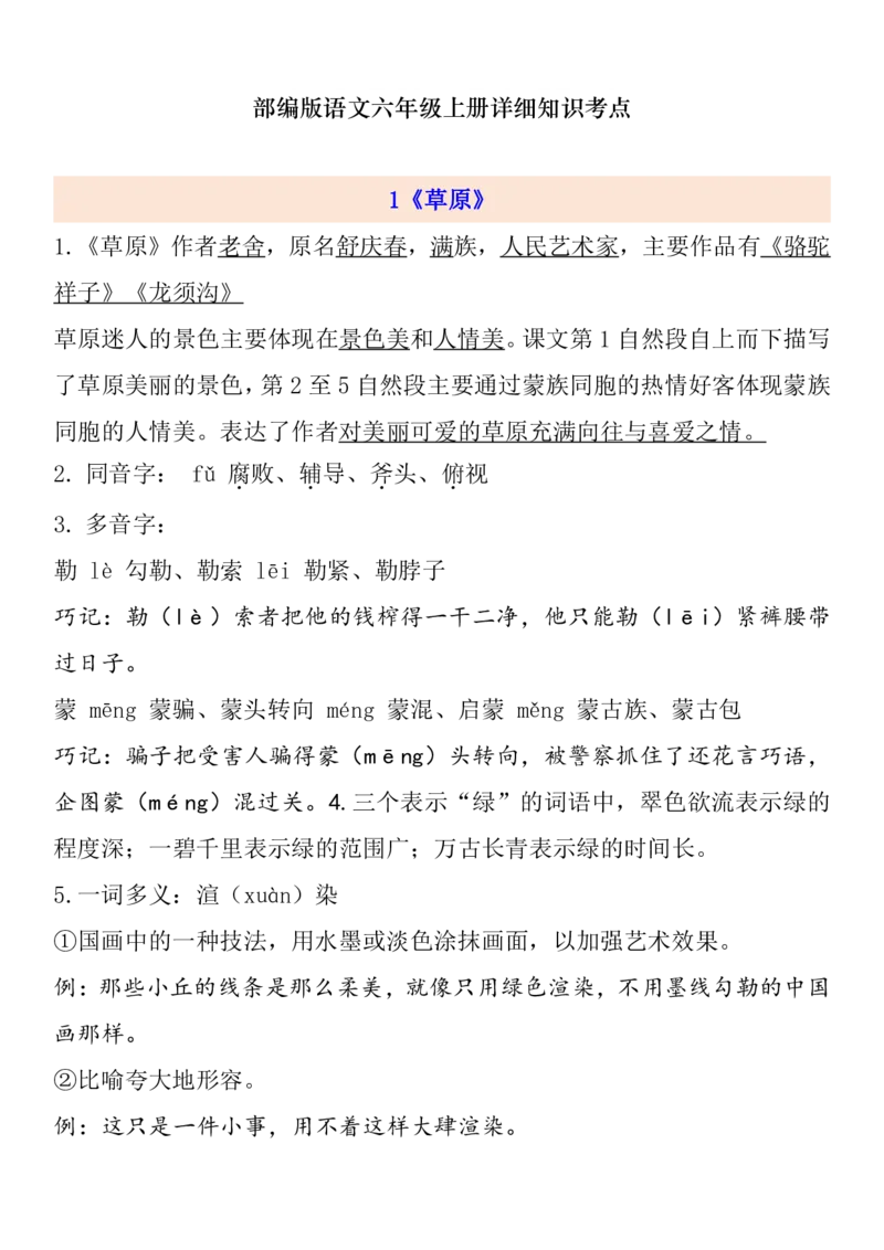 《六年级语文上册1-8单元自编知识点_小学1-6年级全科全套_1-6年级全科上册_六年级_语文_语文六上各课考点总结》第1页预览