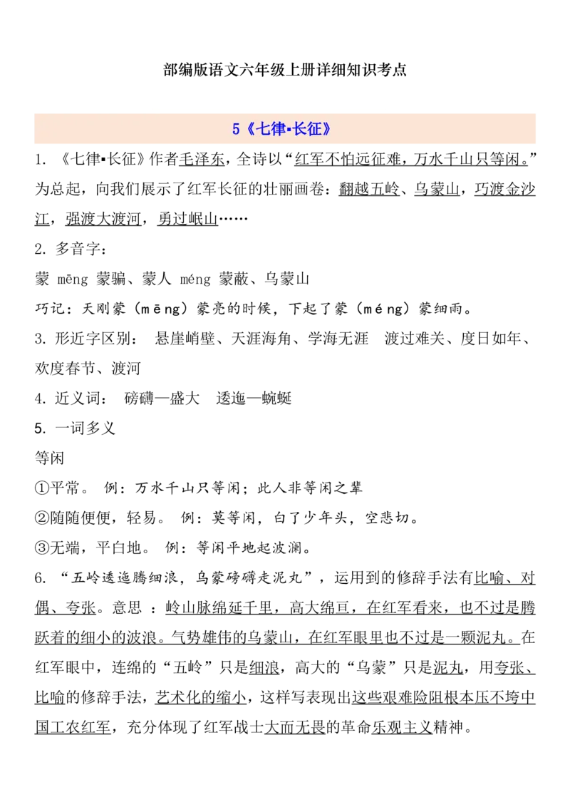 《六年级语文上册1-8单元自编知识点_小学1-6年级全科全套_1-6年级全科上册_六年级_语文_语文六上各课考点总结》第10页预览