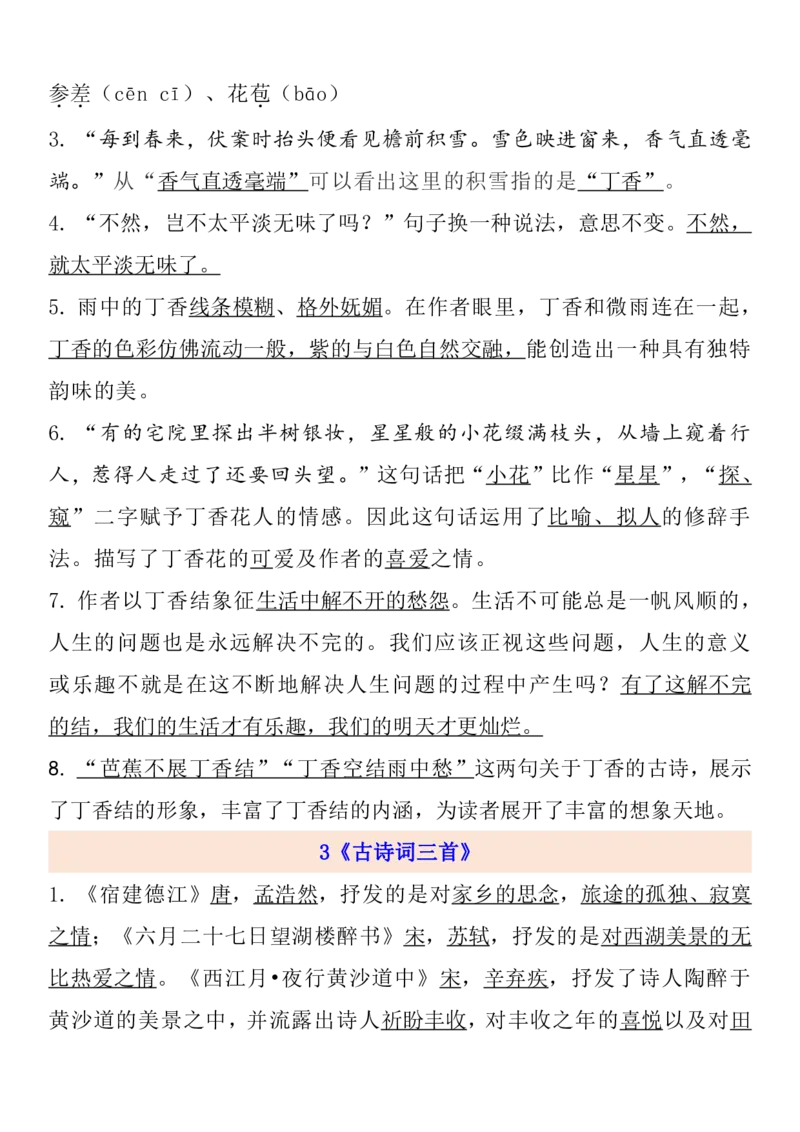 《六年级语文上册1-8单元自编知识点_小学1-6年级全科全套_1-6年级全科上册_六年级_语文_语文六上各课考点总结》第3页预览