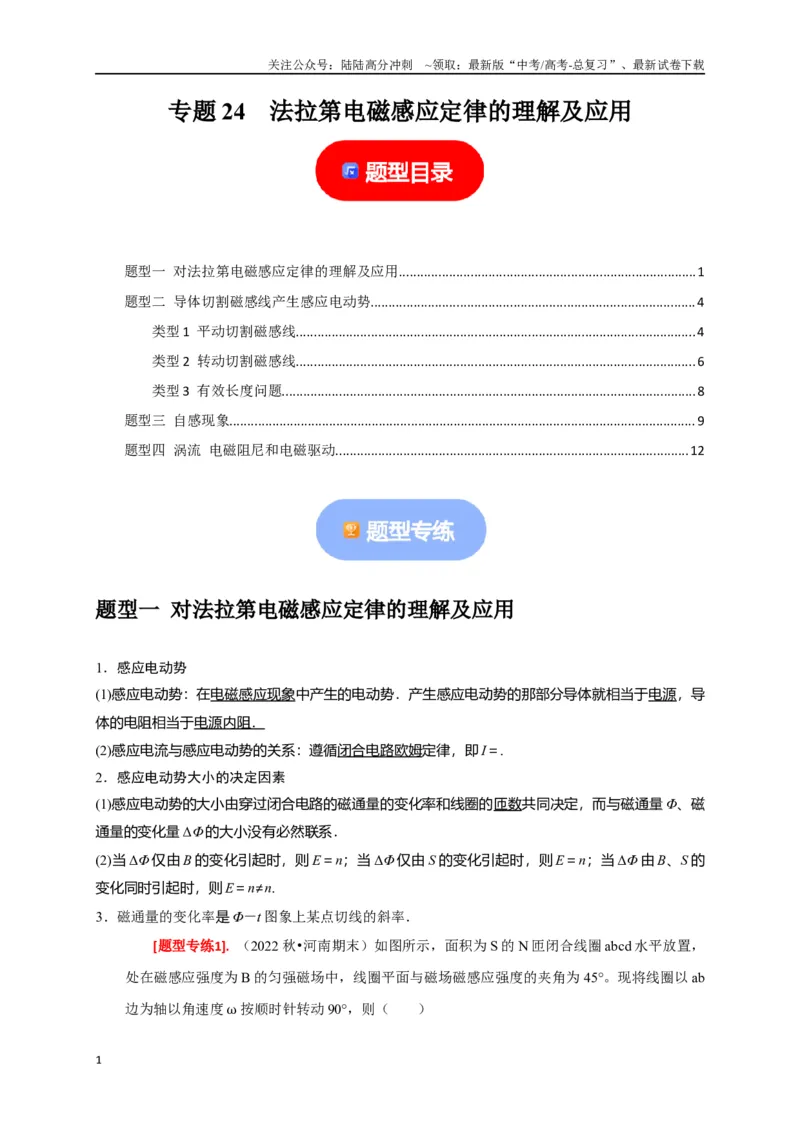 《专题24法拉第电磁感应定律的理解及应用（原卷版）_04-物理-高考总复习_专项复习_2024年_2024高考物理热点知识清单题型讲练高考复习全国通用_资料》第1页预览