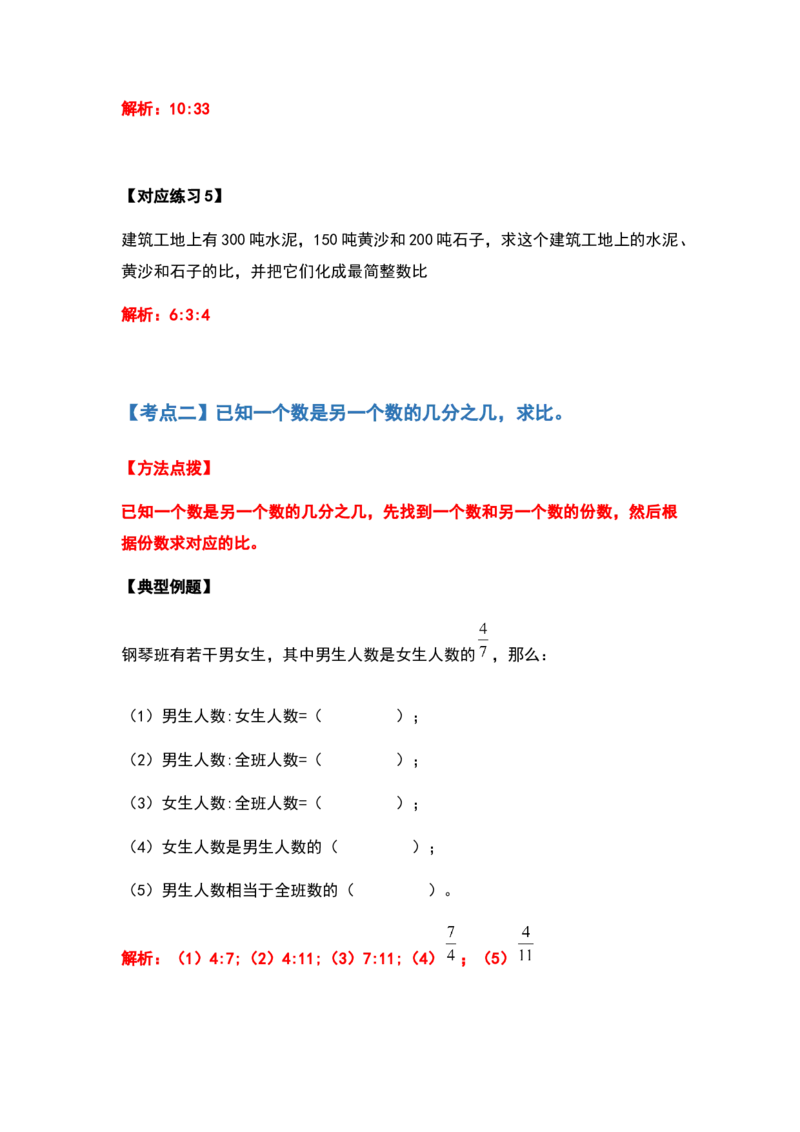 《六年级数学上册典型例题系列之第四单元比的应用题基础部分（解析版）_小学1-6年级全科全套_1-6年级全科上册_六年级_数学_六年级数学上人教版_人教数学六上专项练习》第4页预览