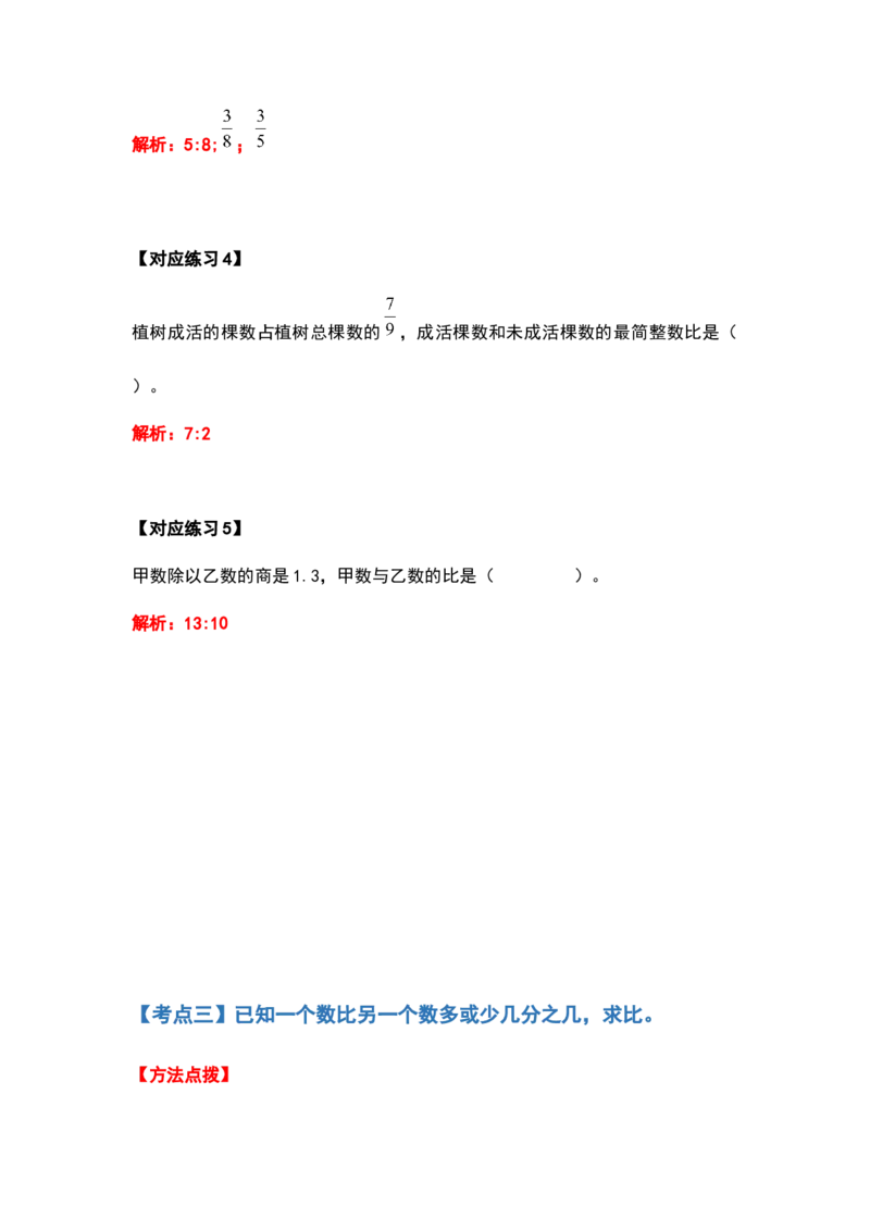 《六年级数学上册典型例题系列之第四单元比的应用题基础部分（解析版）_小学1-6年级全科全套_1-6年级全科上册_六年级_数学_六年级数学上人教版_人教数学六上专项练习》第6页预览