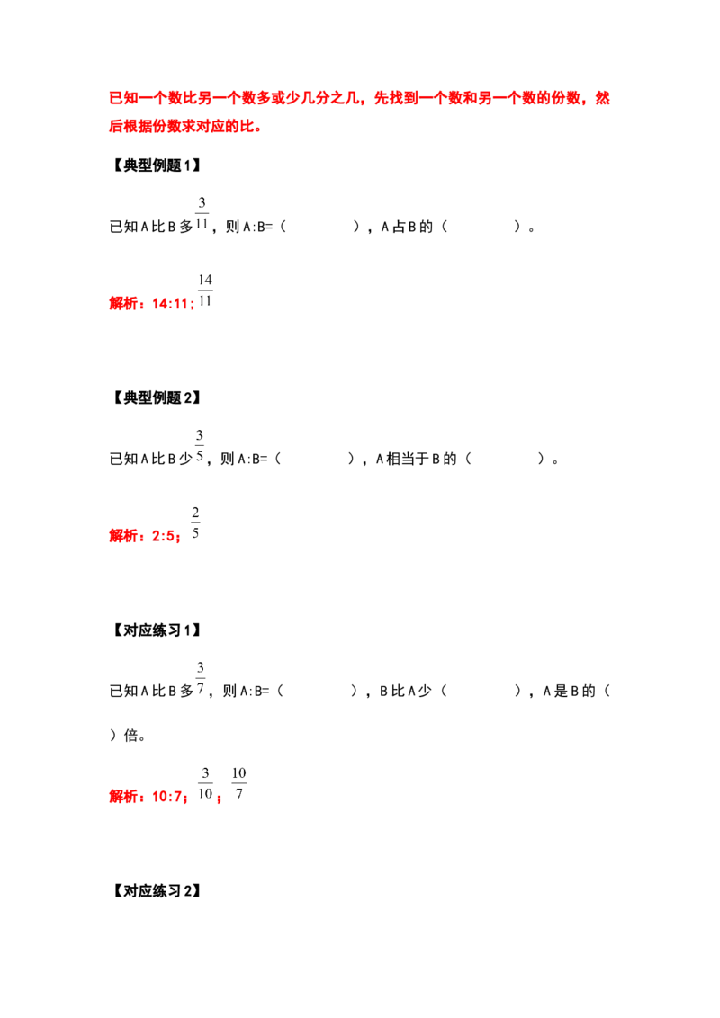 《六年级数学上册典型例题系列之第四单元比的应用题基础部分（解析版）_小学1-6年级全科全套_1-6年级全科上册_六年级_数学_六年级数学上人教版_人教数学六上专项练习》第7页预览