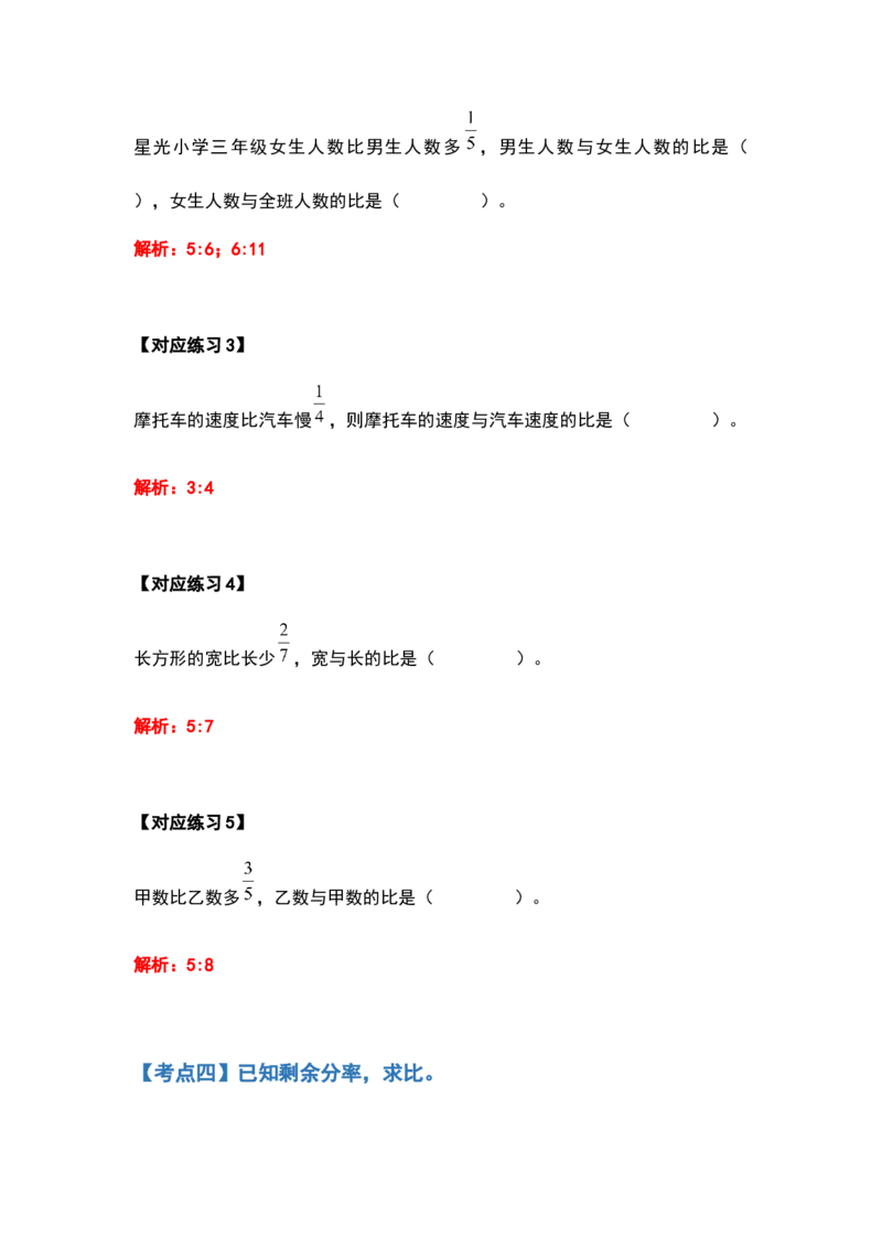 《六年级数学上册典型例题系列之第四单元比的应用题基础部分（解析版）_小学1-6年级全科全套_1-6年级全科上册_六年级_数学_六年级数学上人教版_人教数学六上专项练习》第8页预览