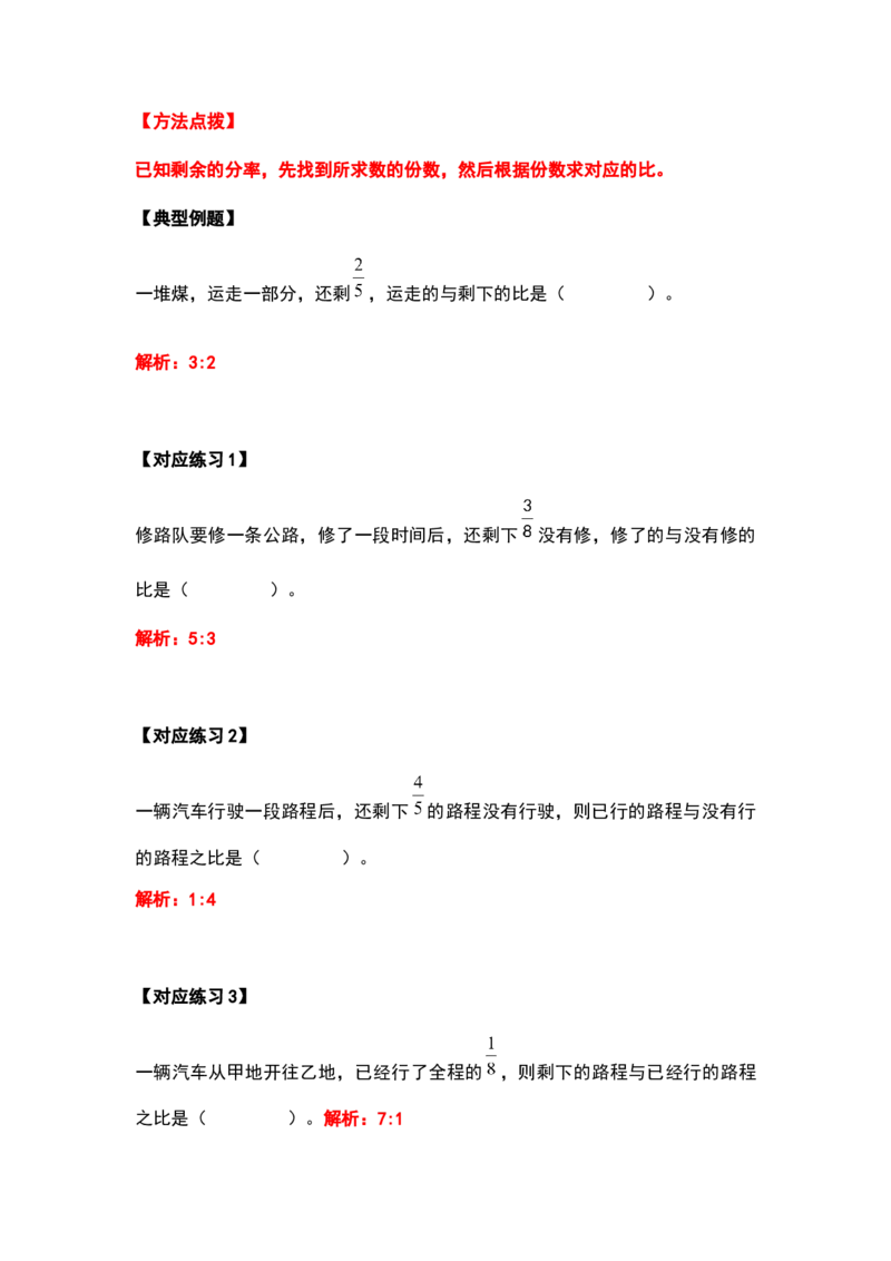 《六年级数学上册典型例题系列之第四单元比的应用题基础部分（解析版）_小学1-6年级全科全套_1-6年级全科上册_六年级_数学_六年级数学上人教版_人教数学六上专项练习》第9页预览