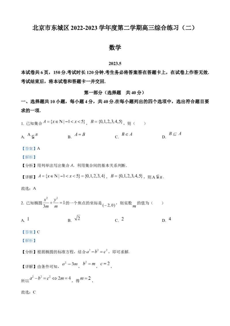 《北京市东城区2023届高三二模数学试题（解析版）_数学_北京市东城区2023届高三二模数学试题（含解析）》第1页预览