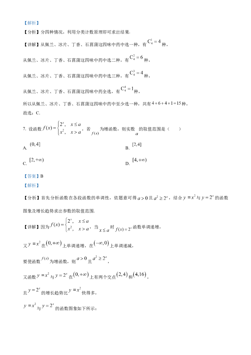 《北京市东城区2023届高三二模数学试题（解析版）_数学_北京市东城区2023届高三二模数学试题（含解析）》第4页预览