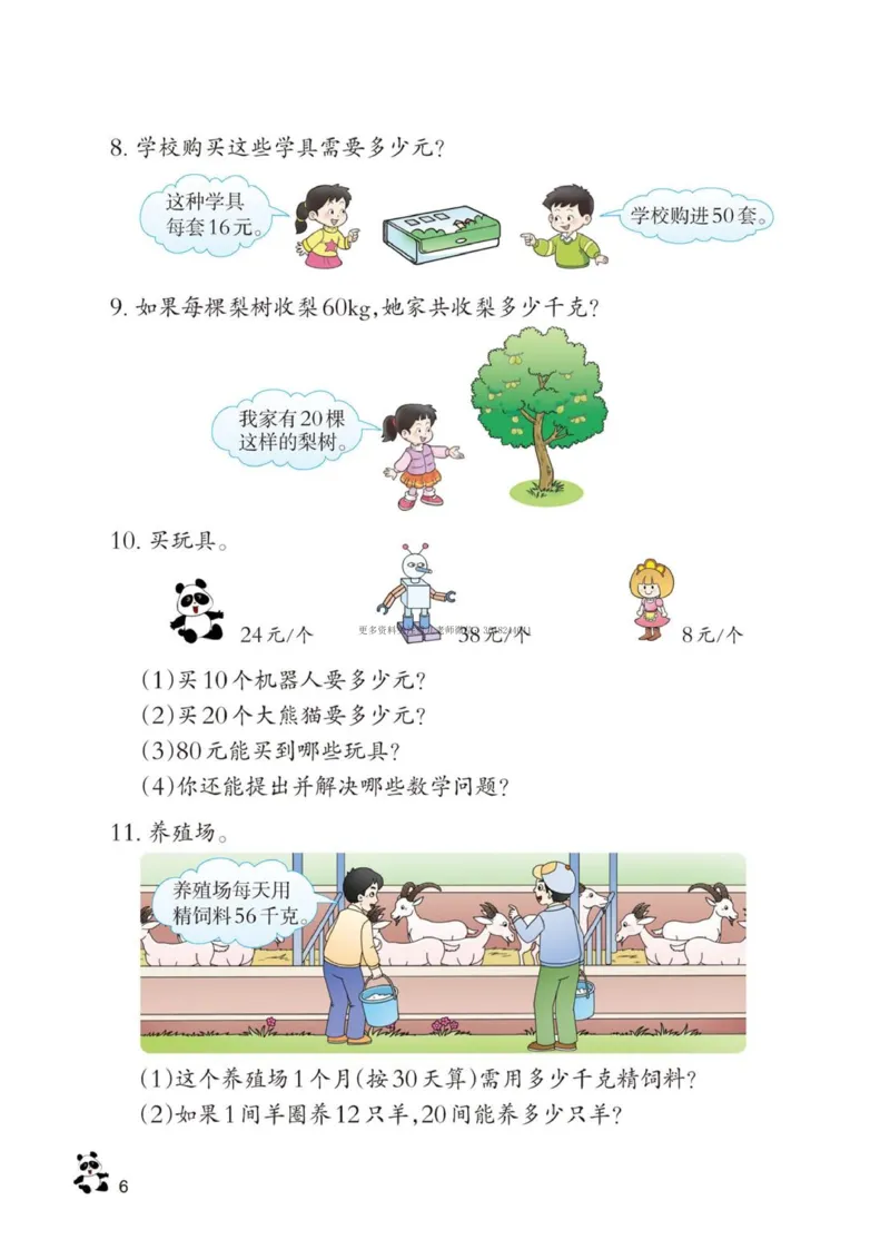 《三（下）数学（西师大版）课本_小学1-6年级全科全套_1-6年级全科下册_三年级_三年级下数学_数学三下西师大版》第6页预览
