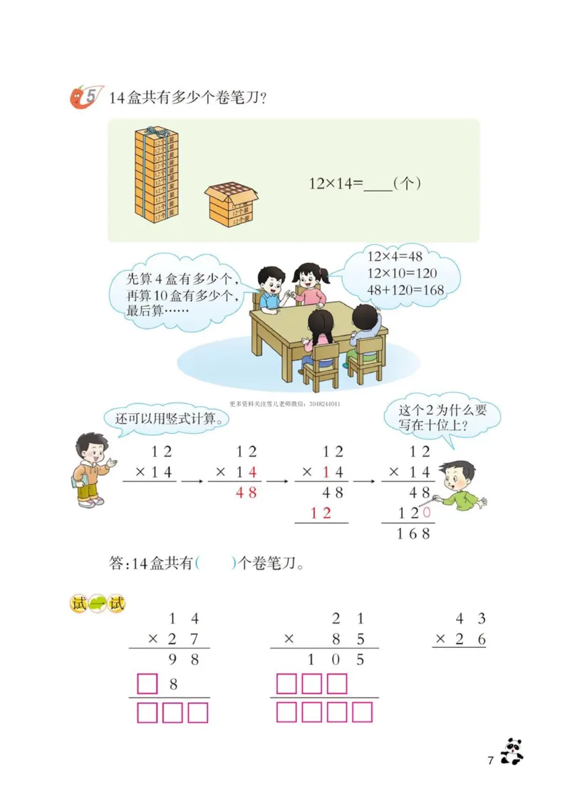 《三（下）数学（西师大版）课本_小学1-6年级全科全套_1-6年级全科下册_三年级_三年级下数学_数学三下西师大版》第7页预览