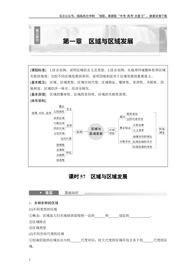 《第一章　课时57　区域与区域发展_07-地理-高考总复习_一轮复习_2025年_2025年大一轮复习讲义地理人教版_地理_大一轮复习讲义学生专用_2025大一轮复习讲义_第三部分　区域发展》第1页预览