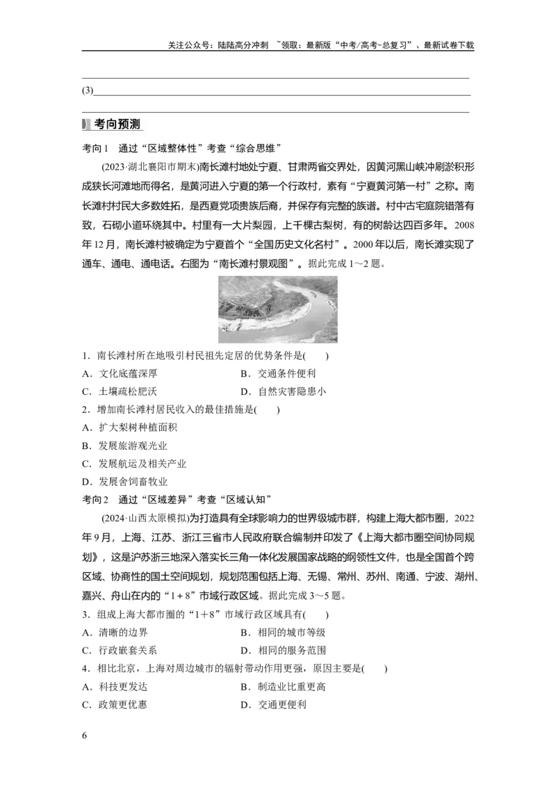 《第一章　课时57　区域与区域发展_07-地理-高考总复习_一轮复习_2025年_2025年大一轮复习讲义地理人教版_地理_大一轮复习讲义学生专用_2025大一轮复习讲义_第三部分　区域发展》第6页预览