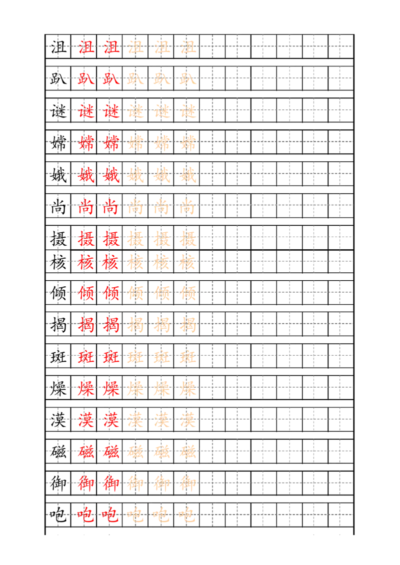 《六年级语文上册生字描红字帖_小学1-6年级全科全套_1-6年级全科上册_六年级_语文_语文六上字帖》第5页预览