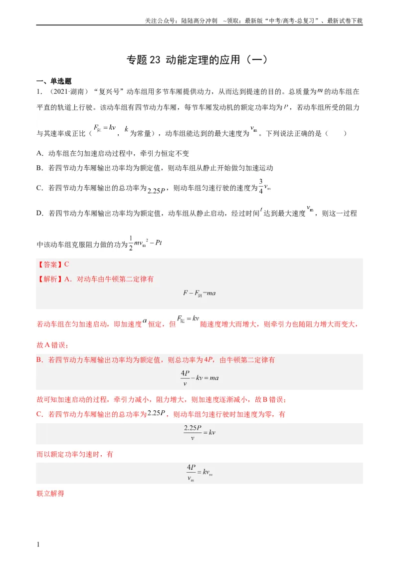 《专题23动能定理的应用（一）（教师版）（全国通用）_04-物理-高考总复习_专项复习_2024年_十年（2014-2023）高考物理真题分项汇编（全国通用）》第1页预览