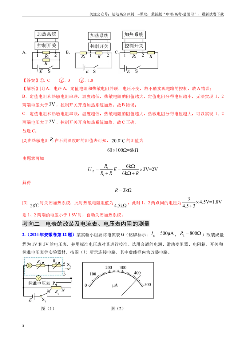 《专题17恒定电流相关的电学实验（教师版）_04-物理-高考总复习_专项复习_2025年_2025年高考物理真题题源解密（新高考通用）》第3页预览