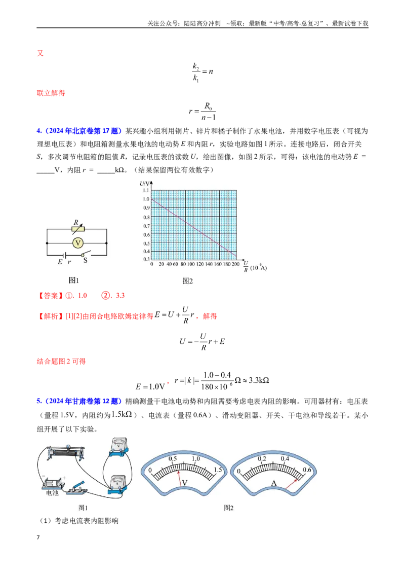 《专题17恒定电流相关的电学实验（教师版）_04-物理-高考总复习_专项复习_2025年_2025年高考物理真题题源解密（新高考通用）》第7页预览