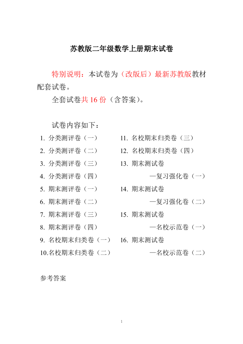 《苏教版期末测试卷1(3)_小学1-6年级全科全套_1-6年级全科上册_二年级_数学_A二年级数学（苏教版）_苏教数学二上期末试卷》第1页预览