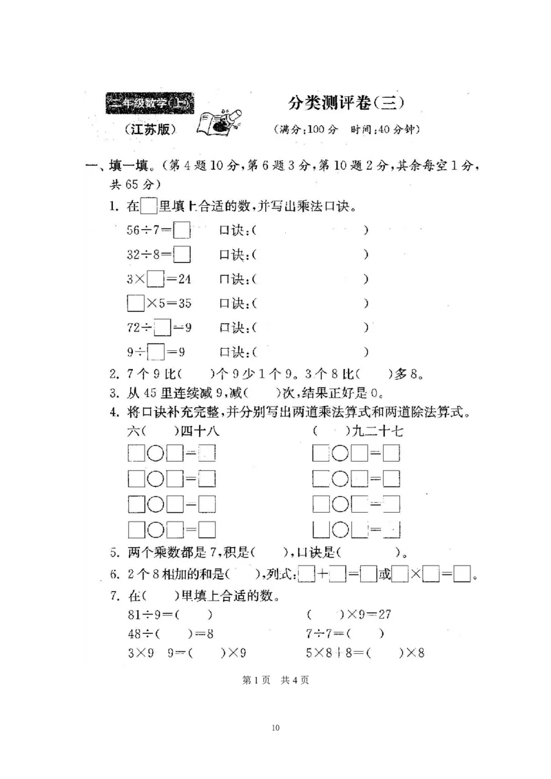《苏教版期末测试卷1(3)_小学1-6年级全科全套_1-6年级全科上册_二年级_数学_A二年级数学（苏教版）_苏教数学二上期末试卷》第10页预览