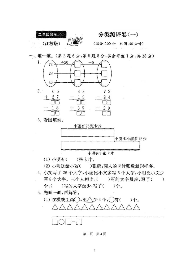 《苏教版期末测试卷1(3)_小学1-6年级全科全套_1-6年级全科上册_二年级_数学_A二年级数学（苏教版）_苏教数学二上期末试卷》第2页预览