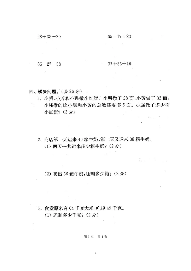 《苏教版期末测试卷1(3)_小学1-6年级全科全套_1-6年级全科上册_二年级_数学_A二年级数学（苏教版）_苏教数学二上期末试卷》第4页预览